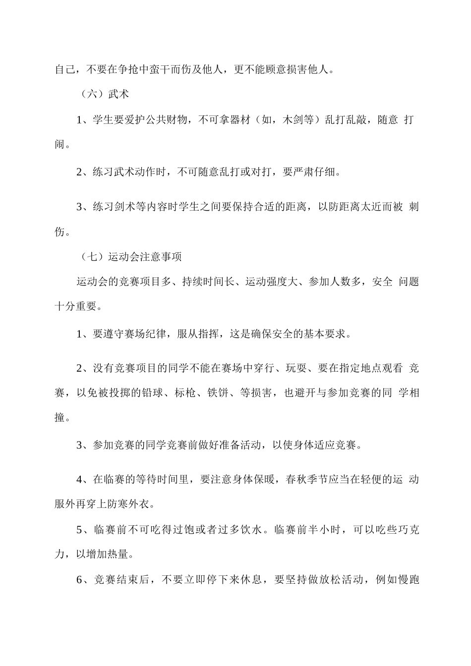 学校体育活动安全措施及应急预案_第3页