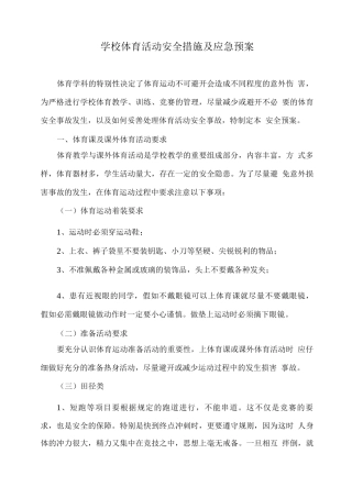 学校体育活动安全措施及应急预案