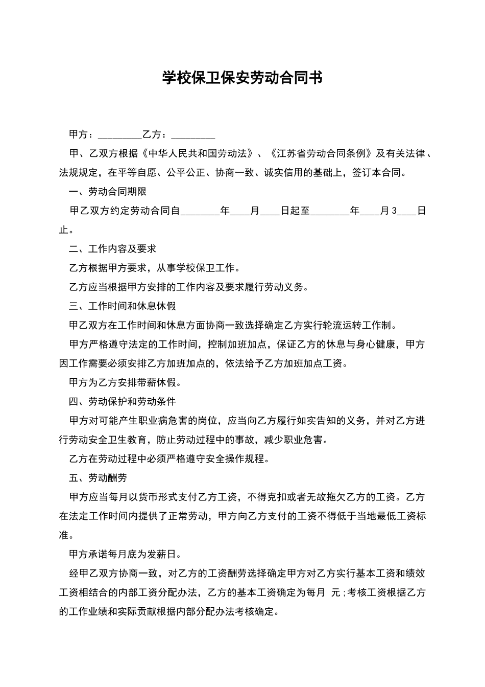 学校保卫保安劳动合同书_第1页