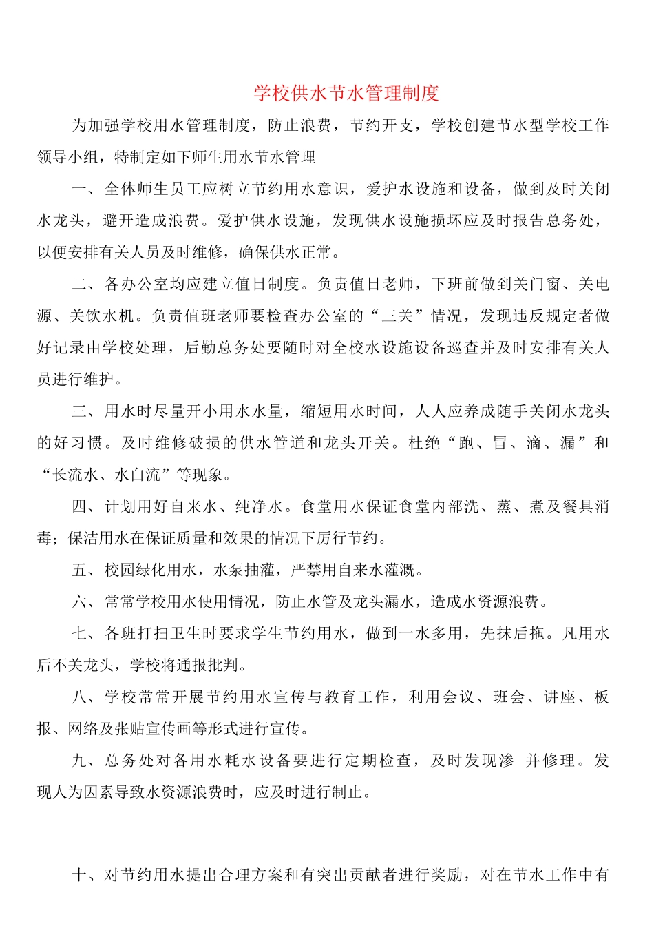 学校供水节水管理制度_第1页