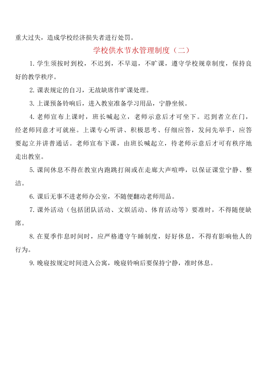 学校供水节水管理制度_第2页