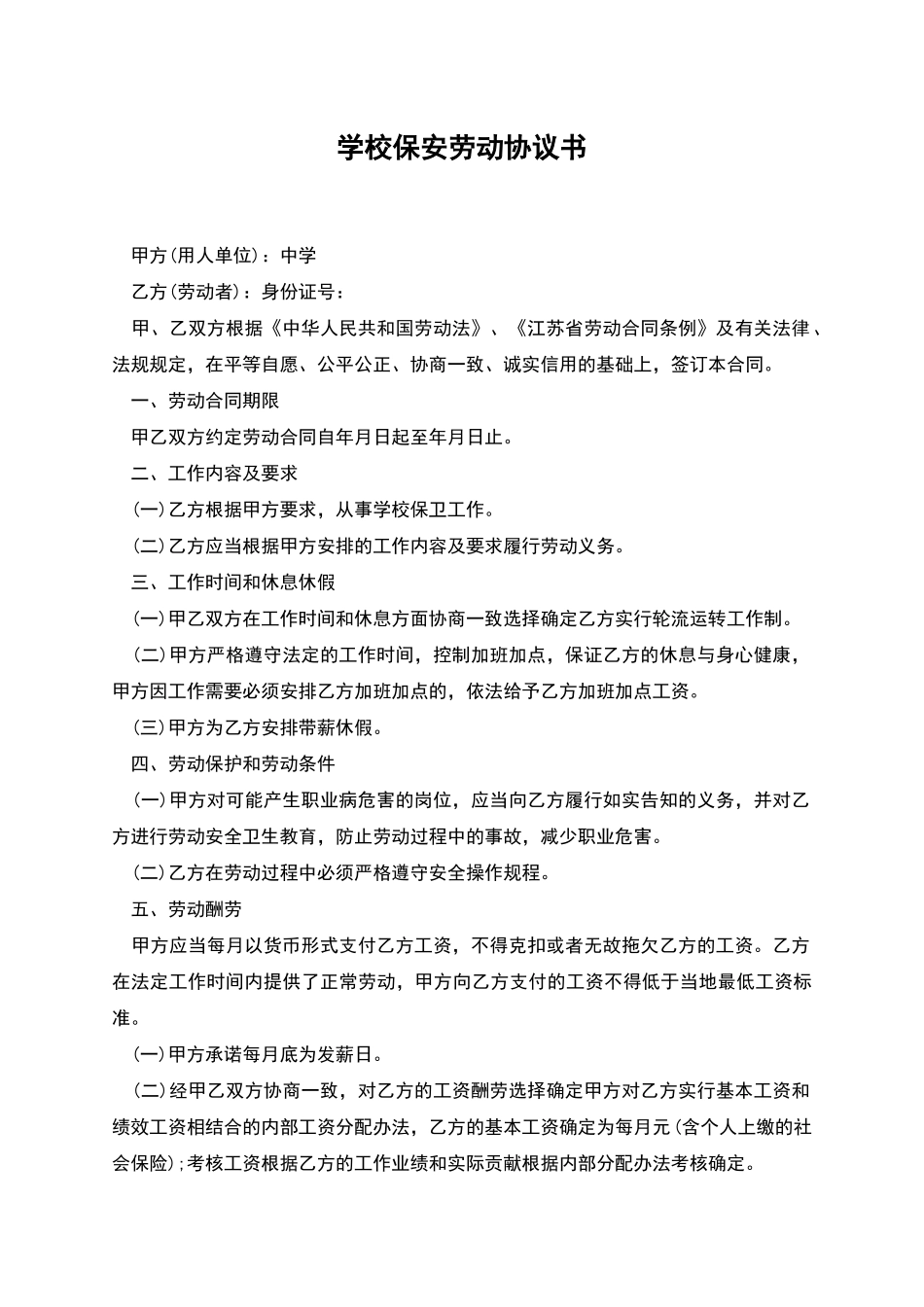 学校保安劳动协议书_第1页