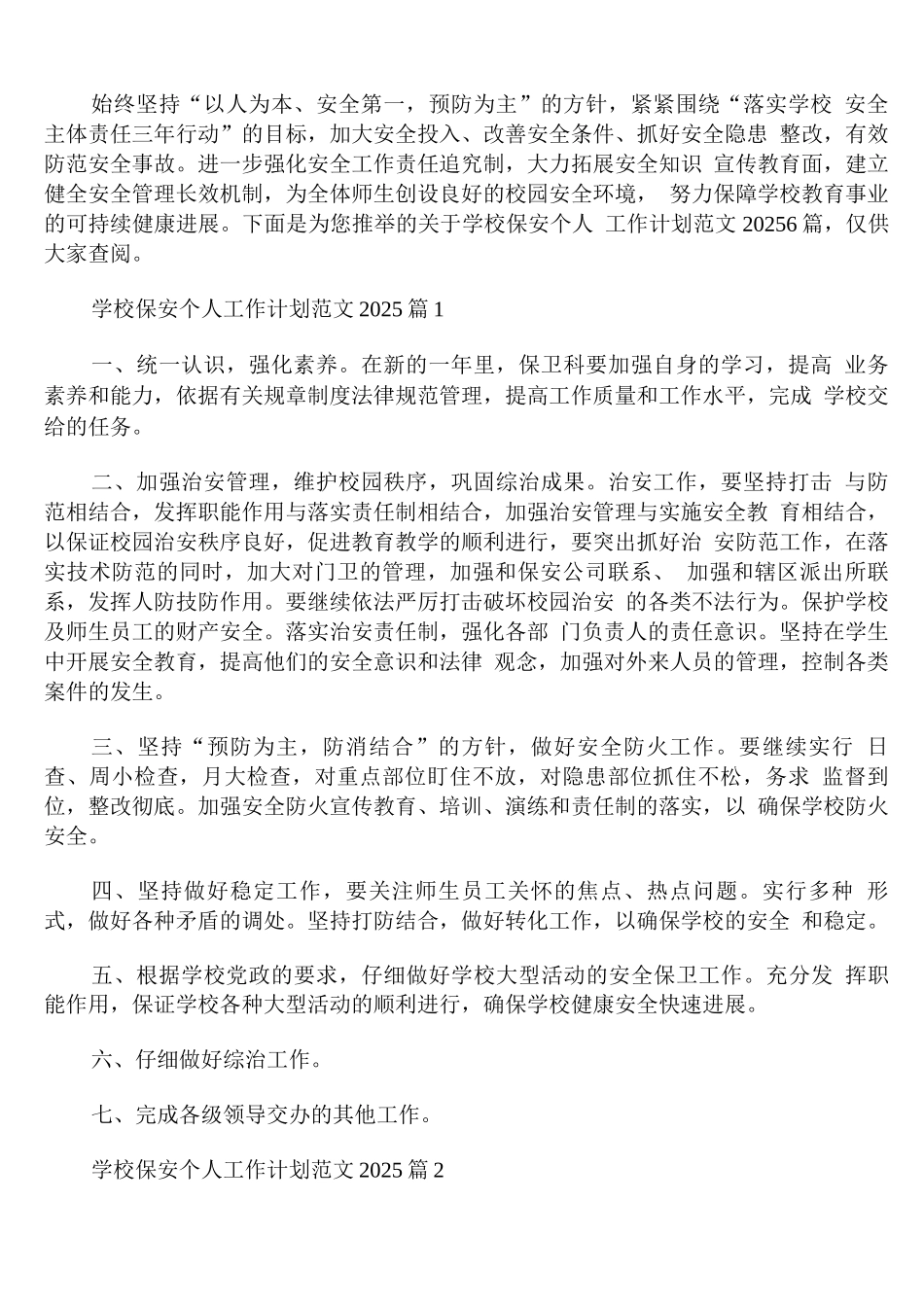 学校保安个人工作计划范文2025_第1页