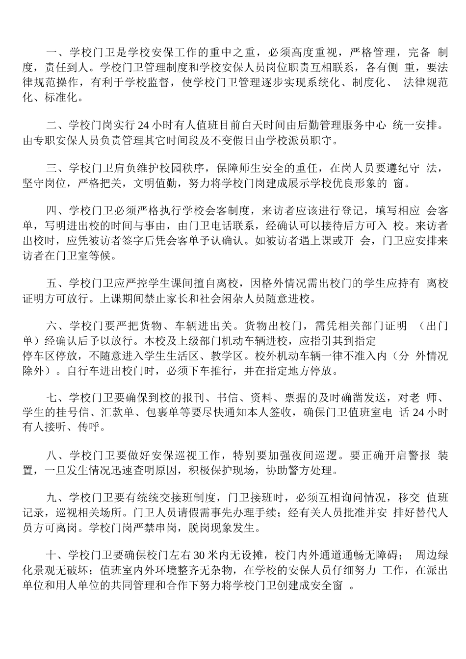 学校保安个人工作计划范文2025_第2页