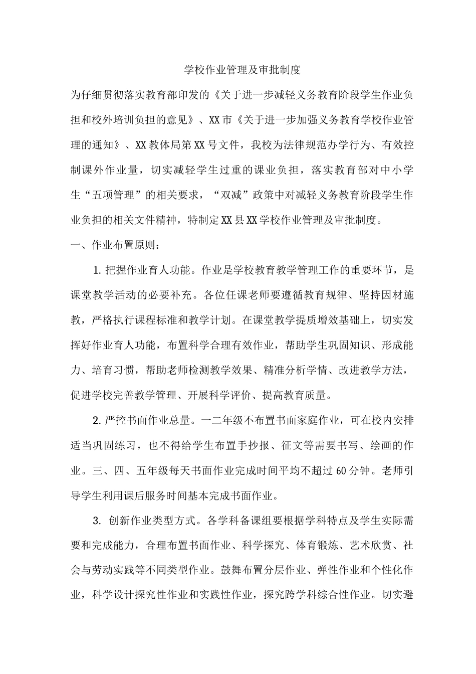 学校作业管理及审批制度_第1页
