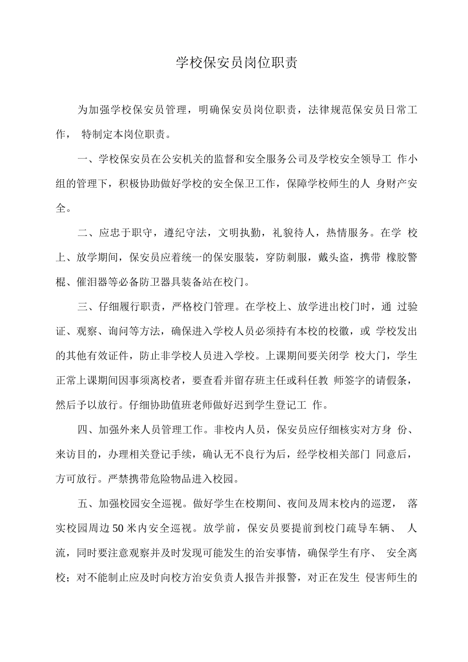 学校保安员岗位职责_第1页