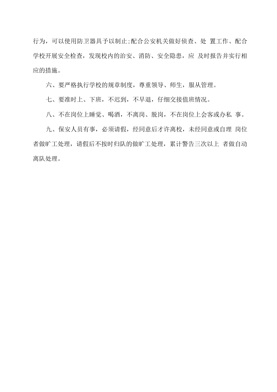 学校保安员岗位职责_第2页