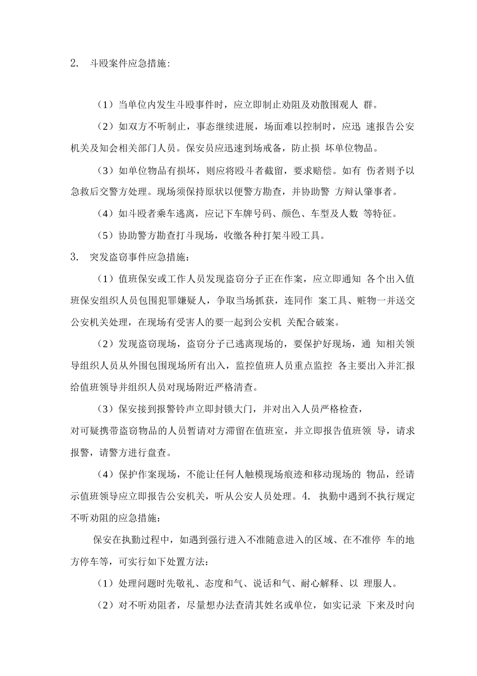 学校保安服务应急措施方案_第2页