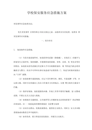 学校保安服务应急措施方案