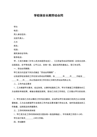 学校保安长期劳动合同