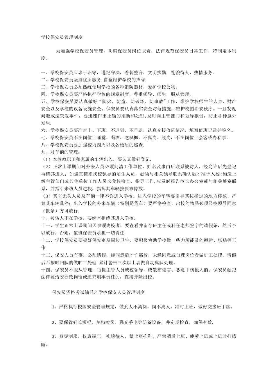 学校保安员管理制度_第1页