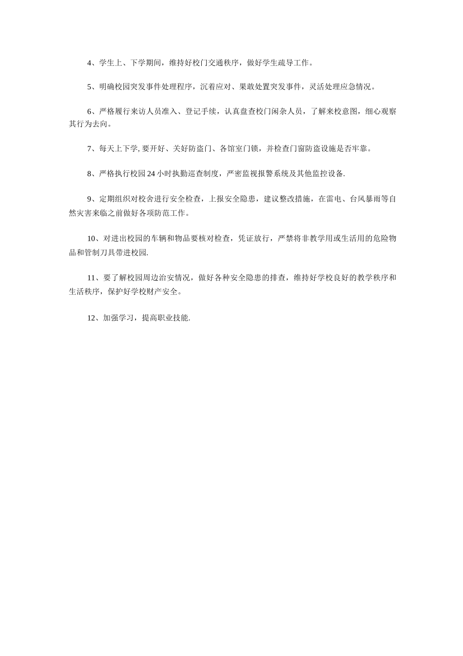 学校保安员管理制度_第2页