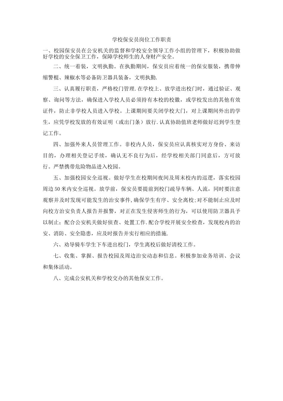 学校保安员管理制度_第3页