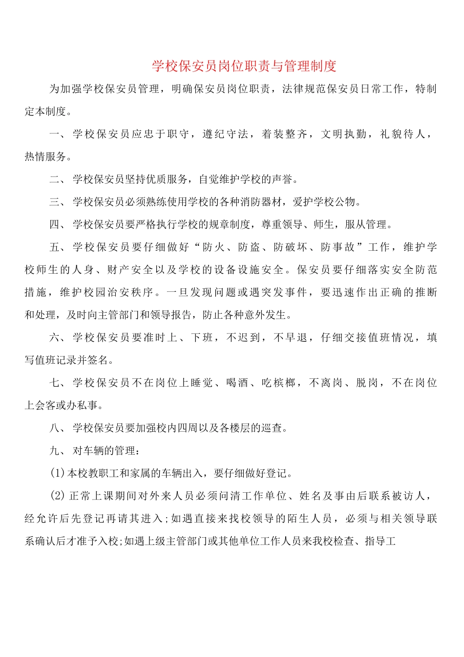 学校保安员岗位职责与管理制度_第1页