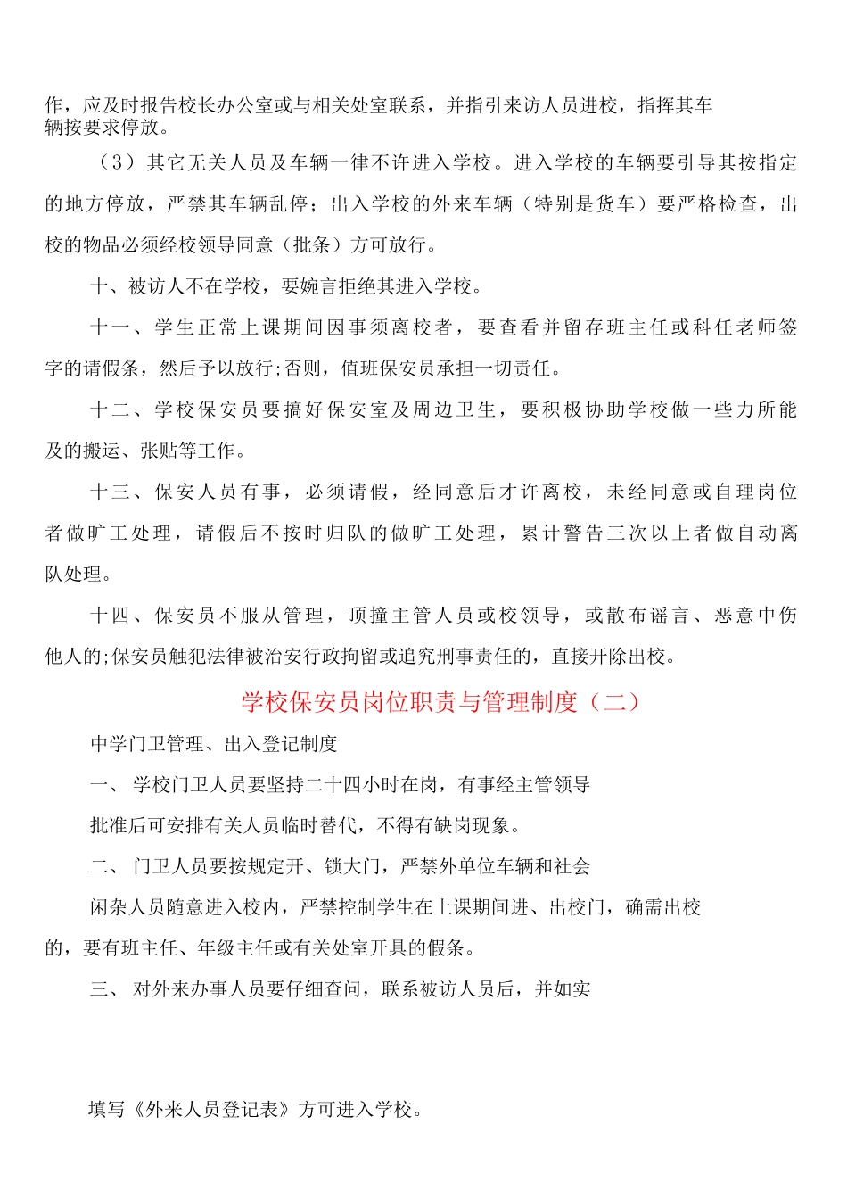 学校保安员岗位职责与管理制度_第2页
