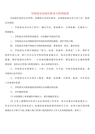 学校保安员岗位职责与管理制度