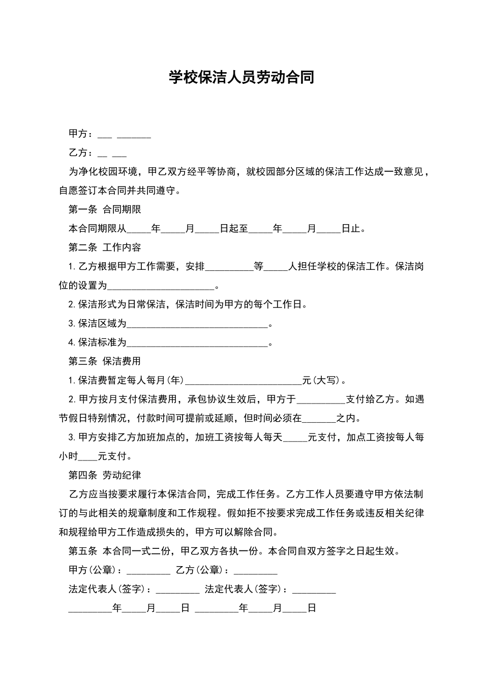 学校保洁人员劳动合同_第1页