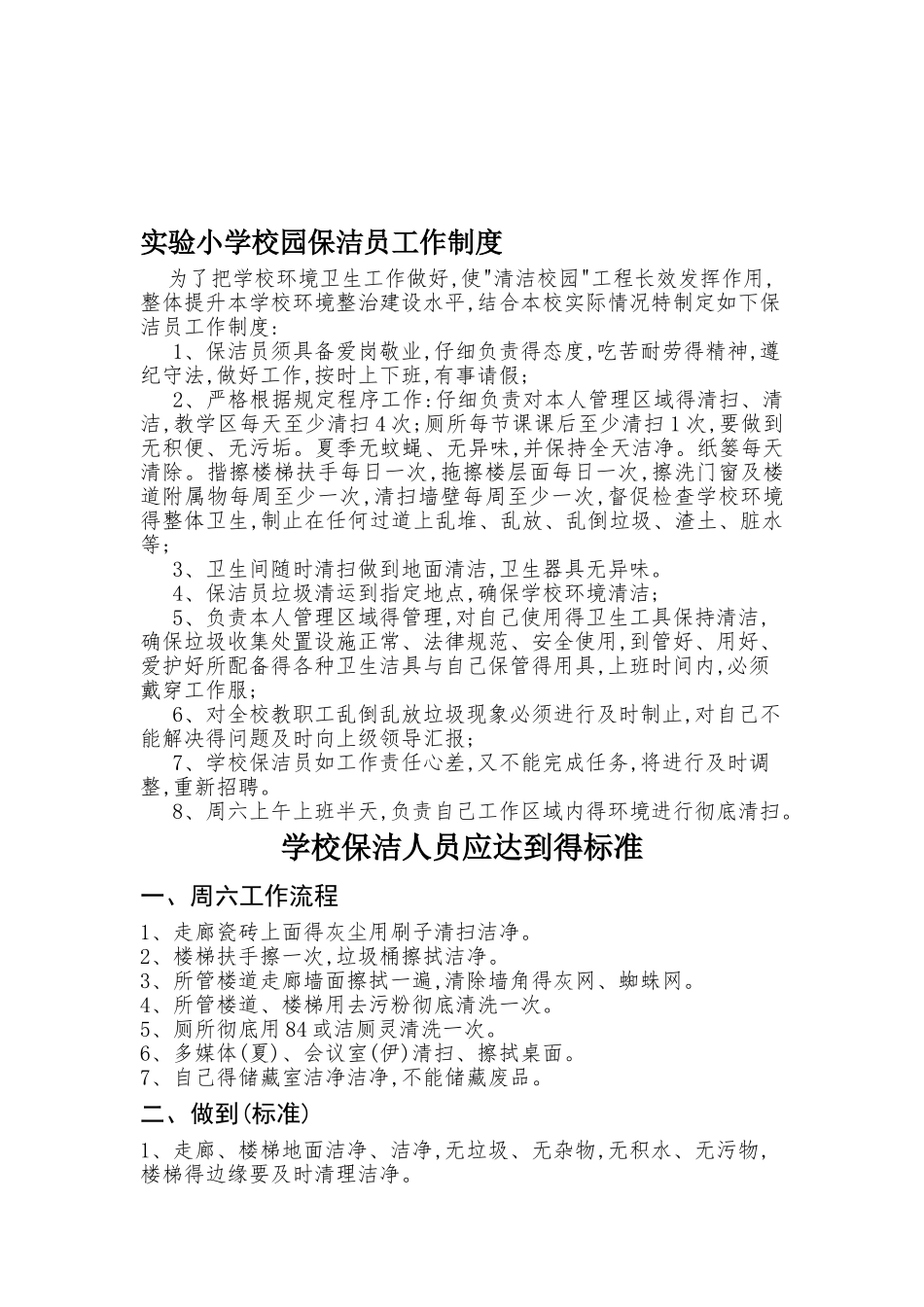学校保洁人员工作标准_第1页