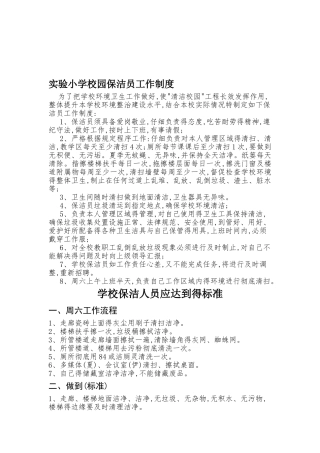 学校保洁人员工作标准