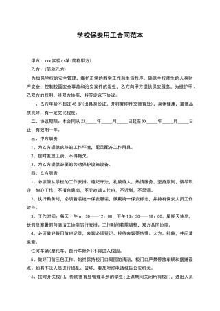 学校保安用工合同范本
