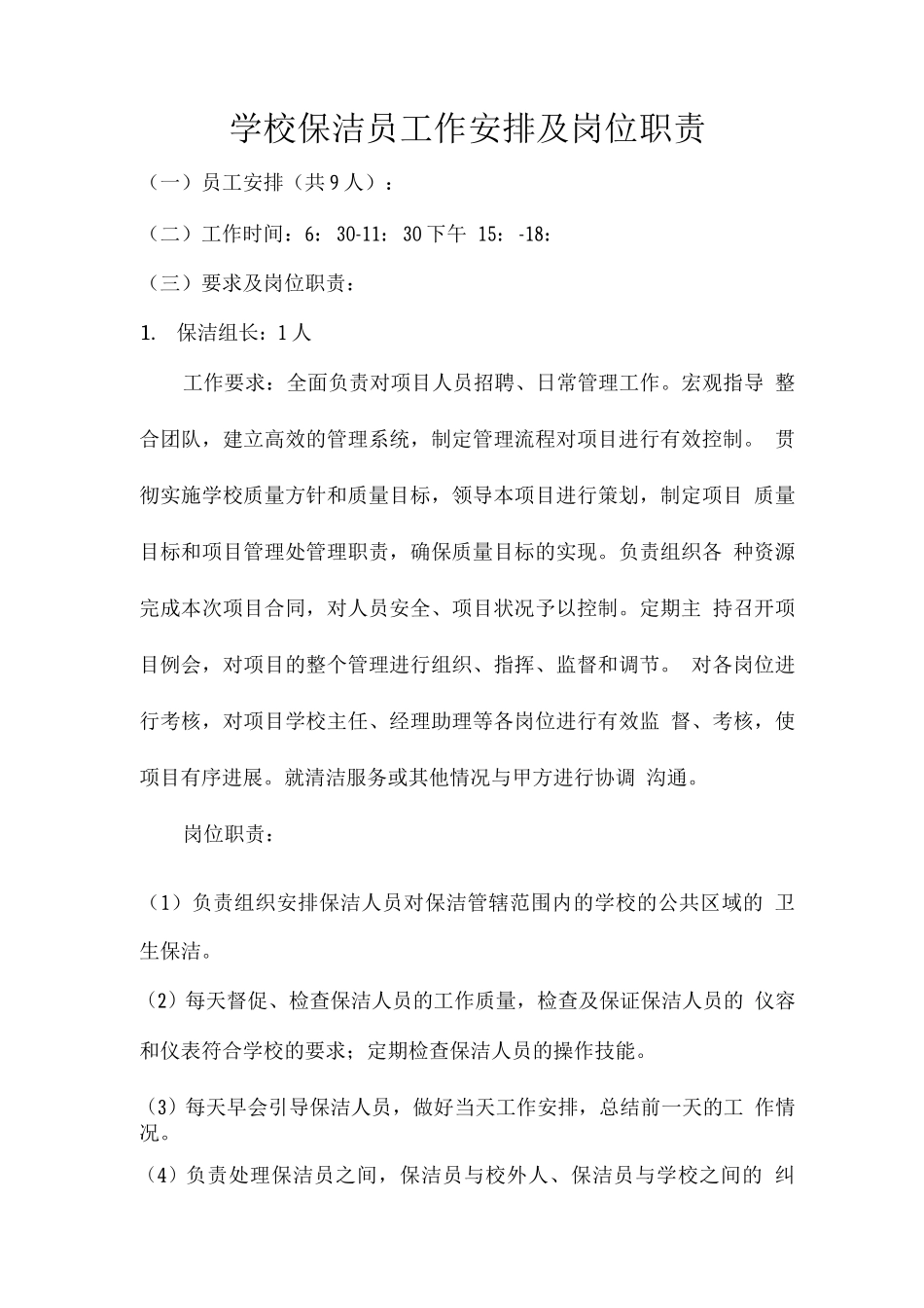 学校保洁员工作安排及岗位职责_第1页