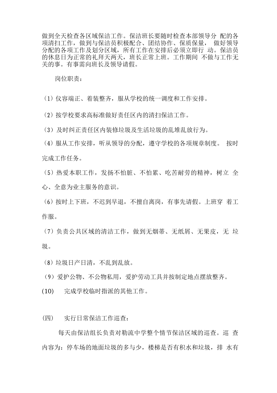 学校保洁员工作安排及岗位职责_第3页