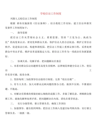 学校信访工作制度