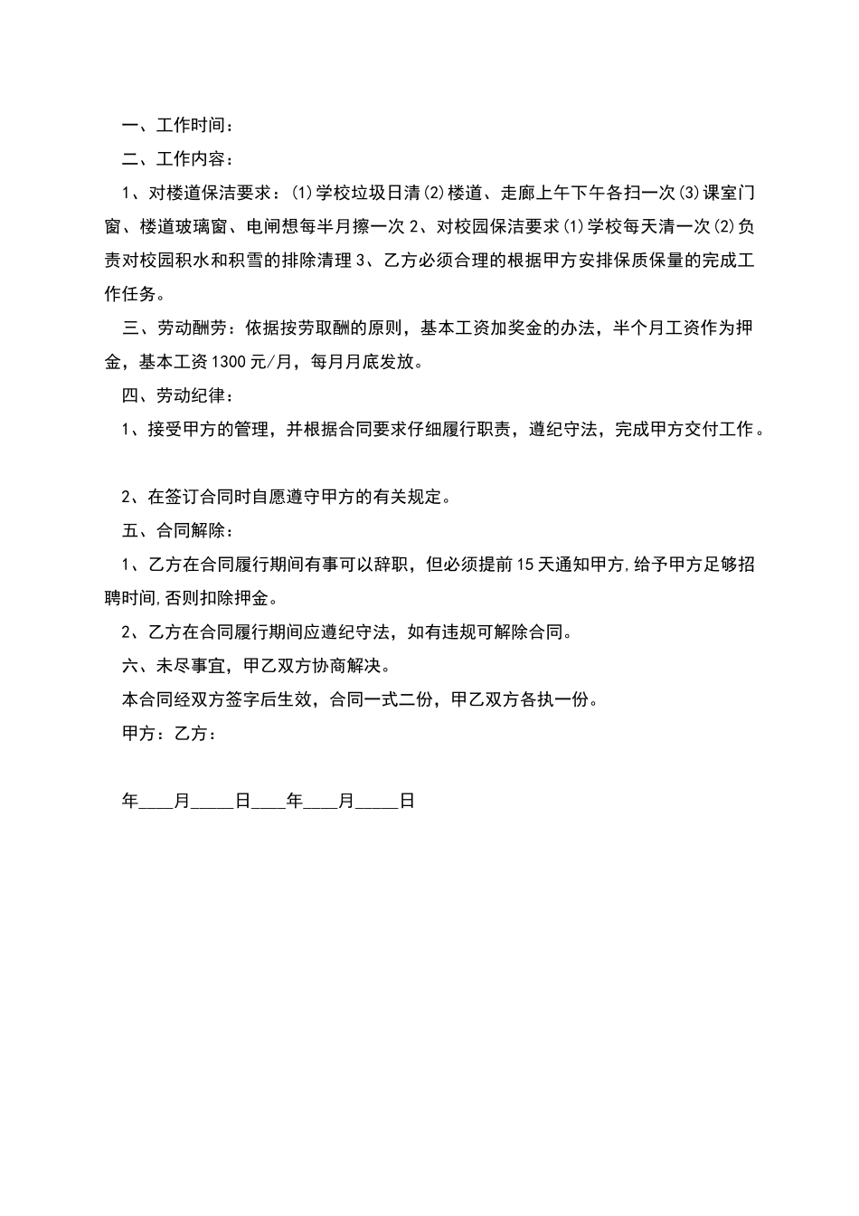 学校保洁员聘用劳动合同_第2页