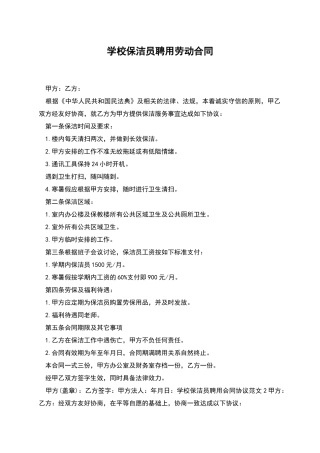 学校保洁员聘用劳动合同