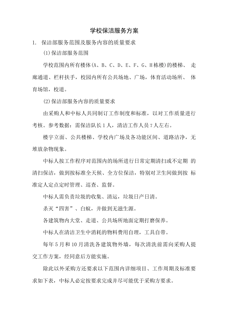 学校保洁服务方案2_第1页