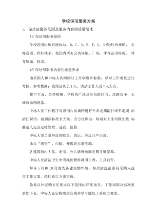 学校保洁服务方案2