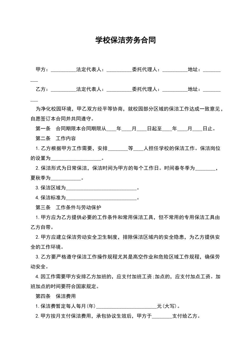 学校保洁劳务合同_第1页