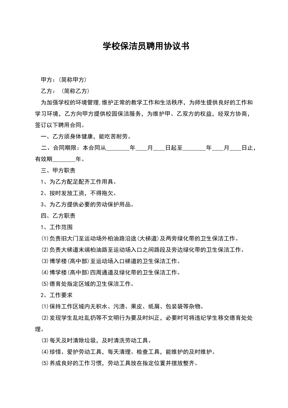 学校保洁员聘用协议书_第1页