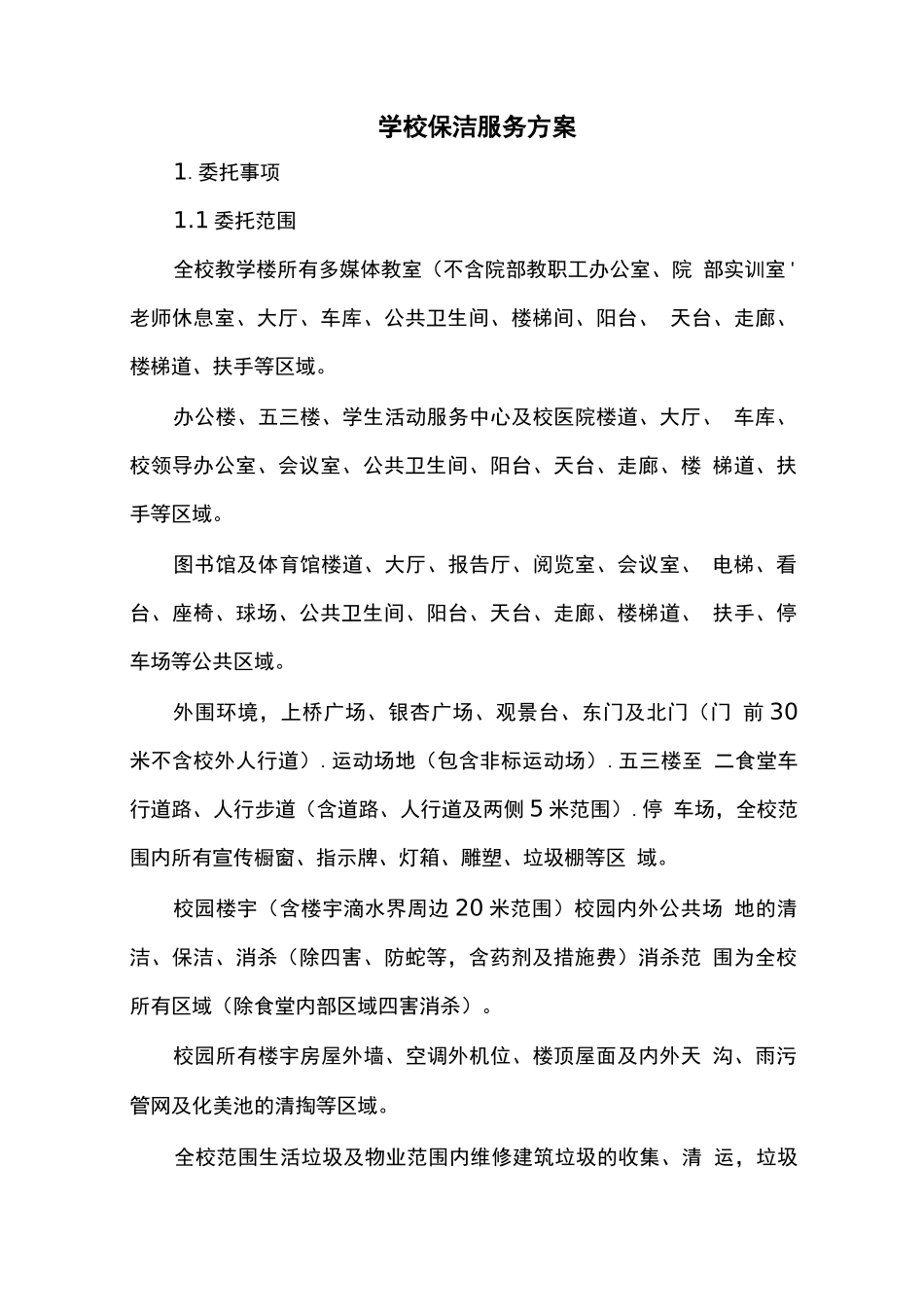 学校保洁服务方案_第1页