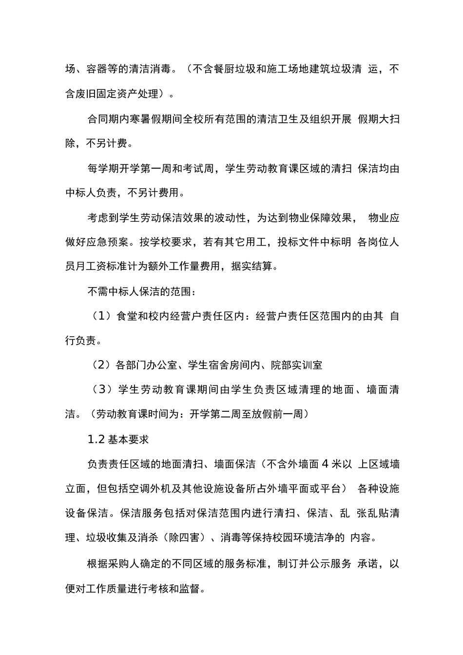 学校保洁服务方案_第2页