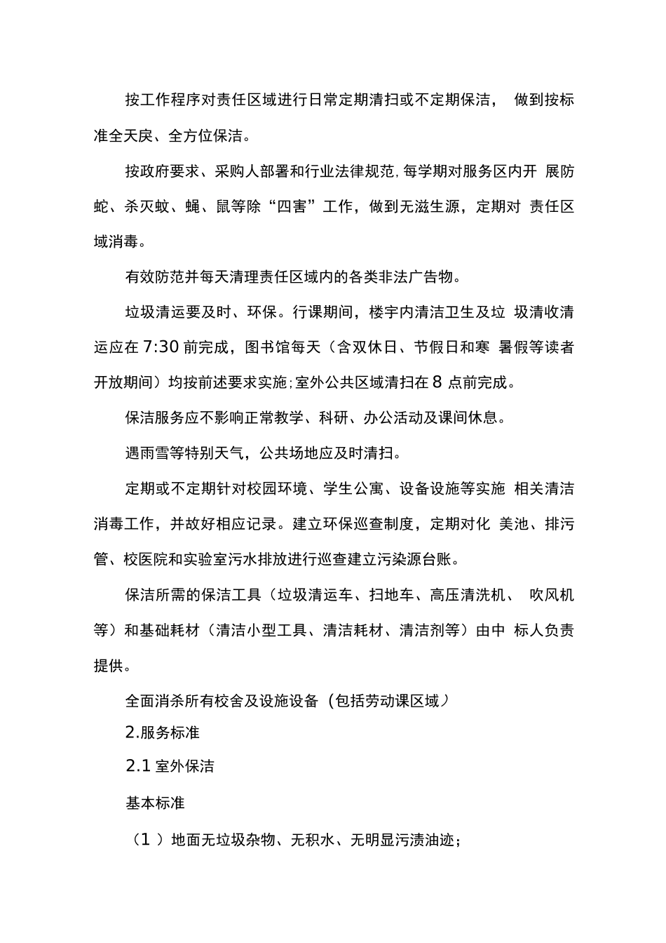 学校保洁服务方案_第3页
