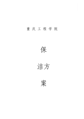 学校保洁方案
