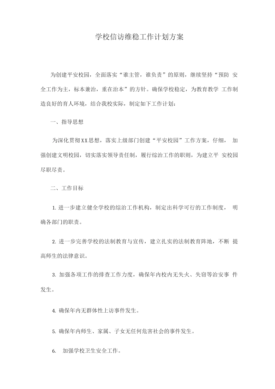 学校信访维稳工作计划方案_第1页