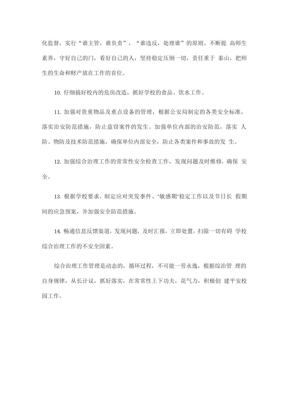 学校信访维稳工作计划方案_第3页