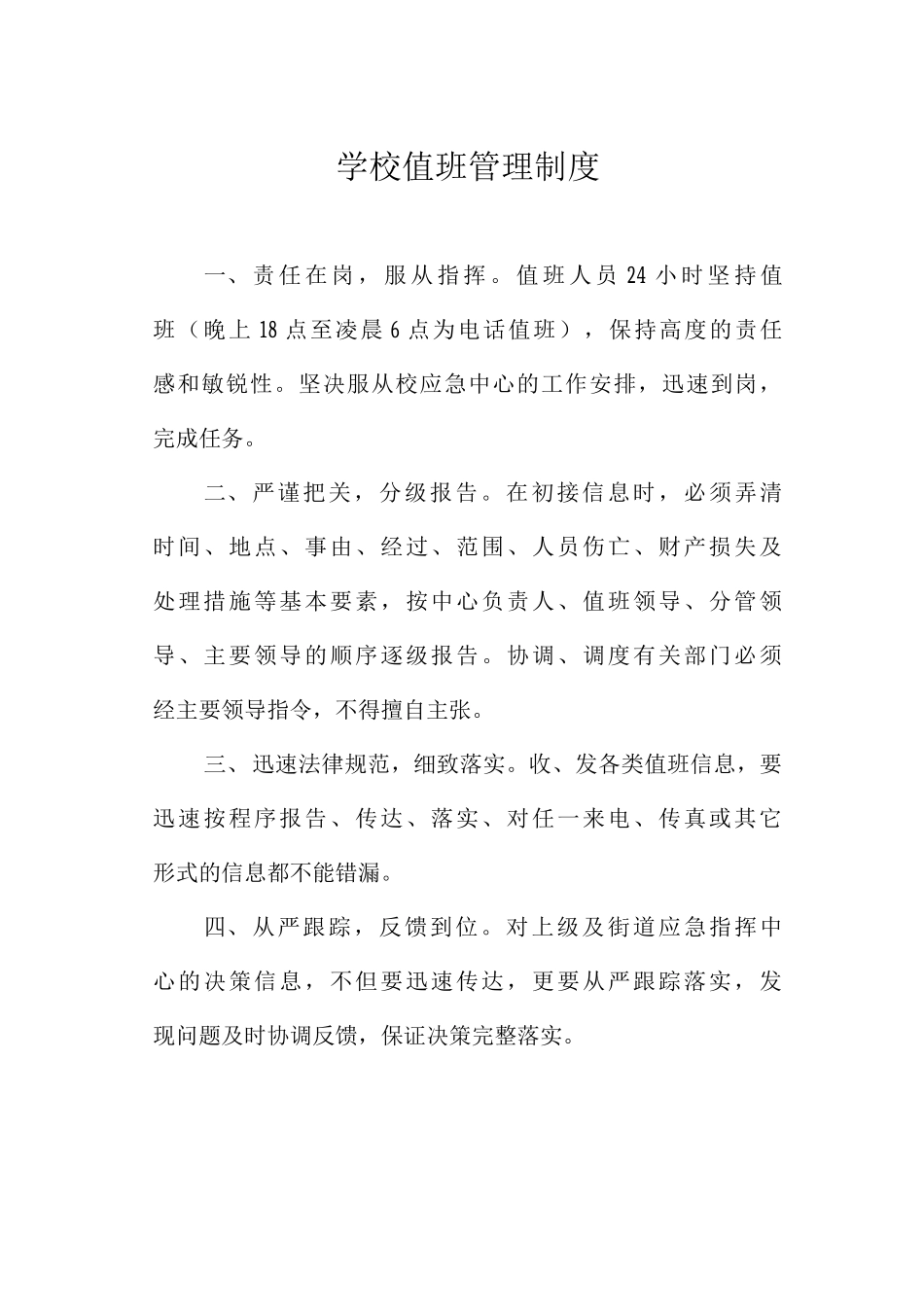 学校值班管理制度_第1页