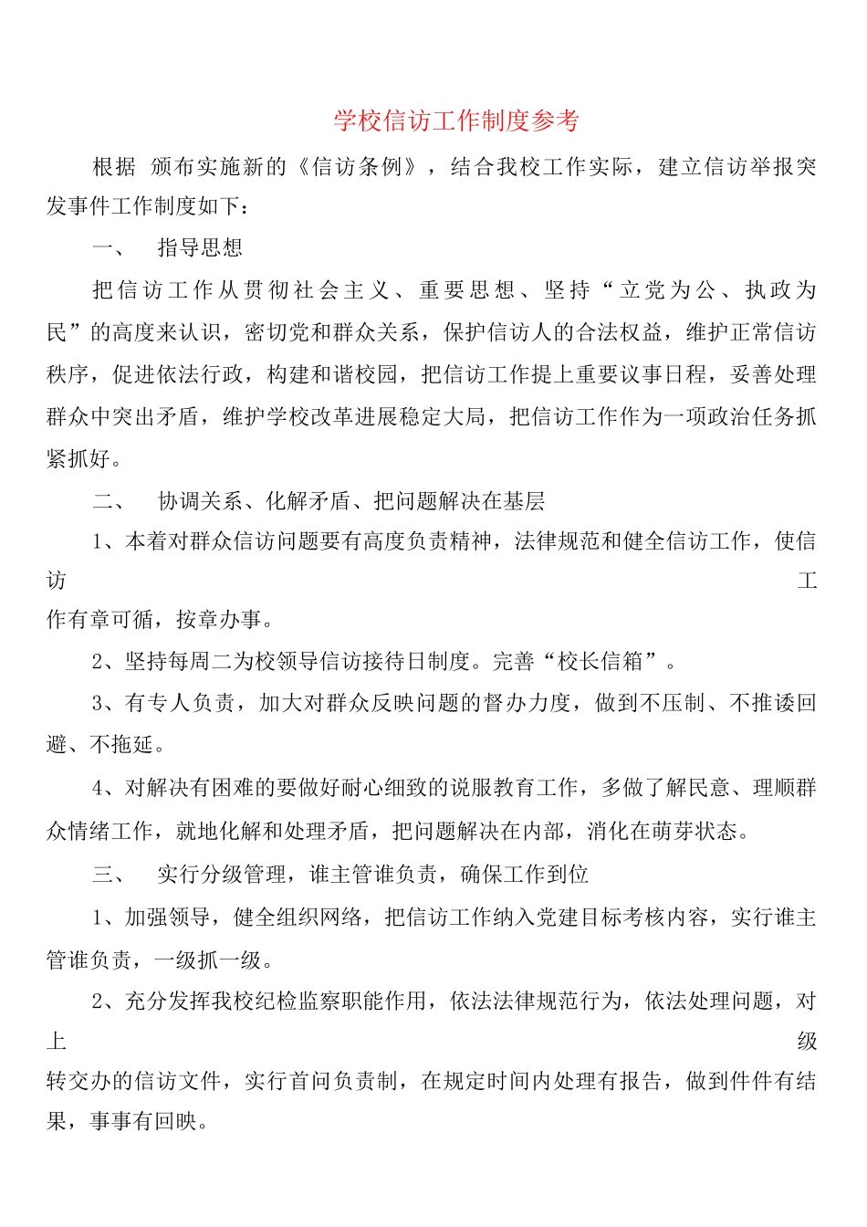 学校信访工作制度参考_第1页
