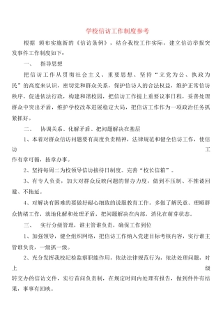 学校信访工作制度参考