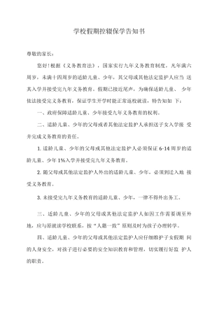 学校假期控辍保学告知书