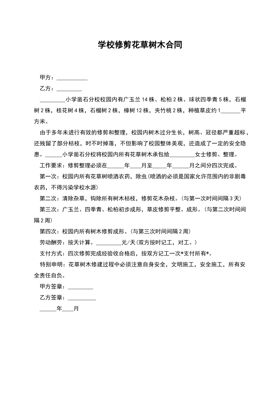 学校修剪花草树木合同_第1页