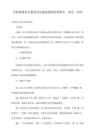学校假期安全教育及加强疫情防控致师生、家长一封信