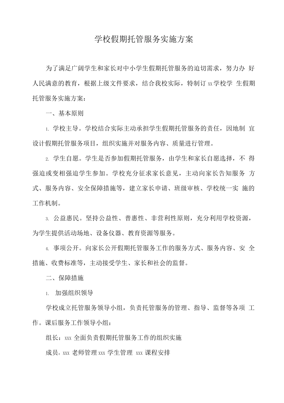 学校假期托管服务实施方案_第1页