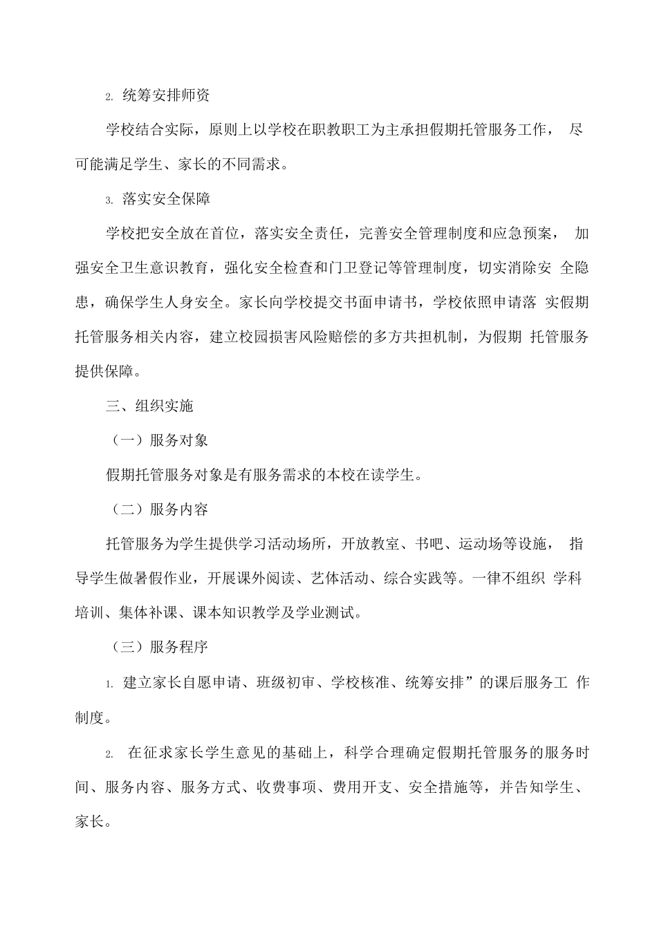 学校假期托管服务实施方案_第2页