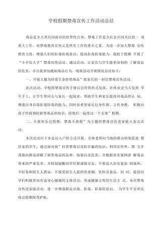 学校假期禁毒宣传工作活动总结