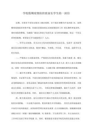 学校假期疫情防控致家长学生的一封信