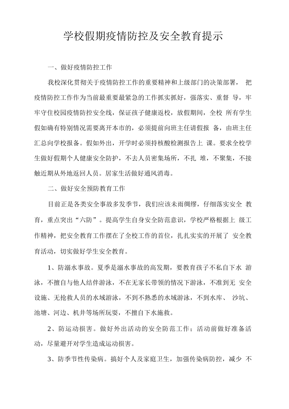 学校假期疫情防控及安全教育提示_第1页